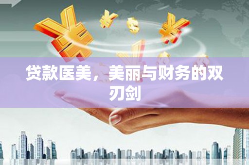 淄博贷款医美，美丽与财务的双刃剑