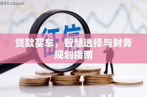 淄博贷款买车，智慧选择与财务规划指南