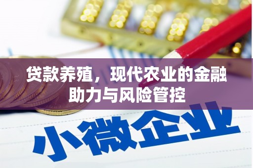 淄博贷款养殖，现代农业的金融助力与风险管控