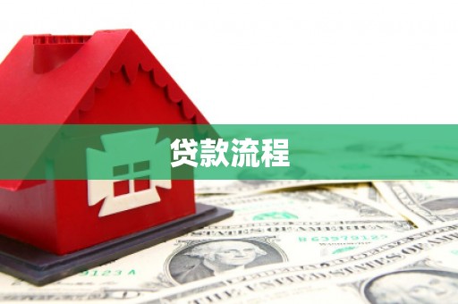 淄博贷款流程