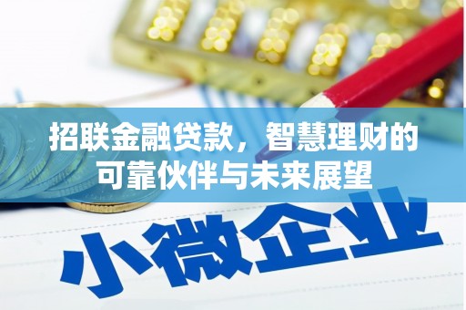 淄博招联金融贷款，智慧理财的可靠伙伴与未来展望