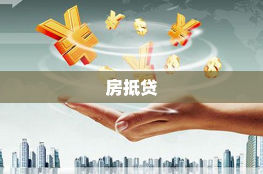 淄博房抵贷