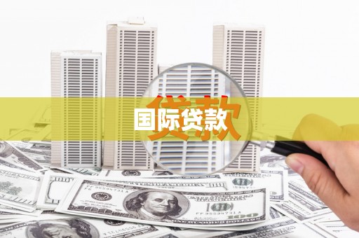 淄博国际贷款