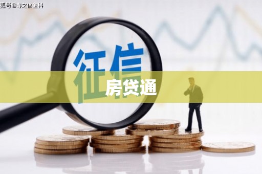 淄博房贷通