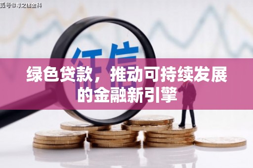 淄博绿色贷款，推动可持续发展的金融新引擎