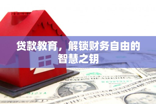 淄博贷款教育，解锁财务自由的智慧之钥