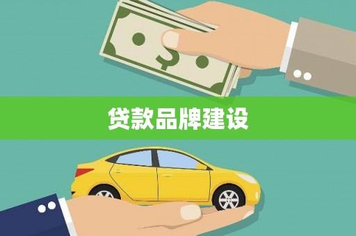 淄博贷款品牌建设