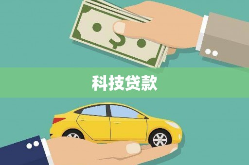 淄博科技贷款