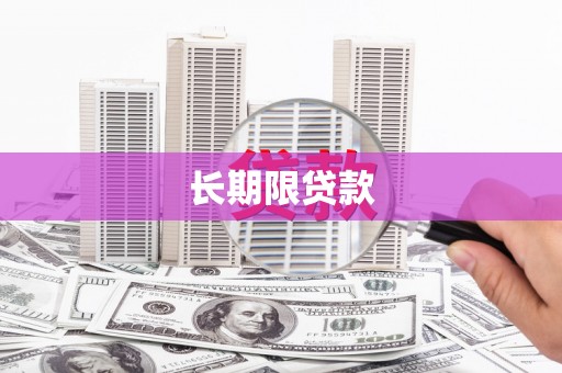 淄博长期限贷款