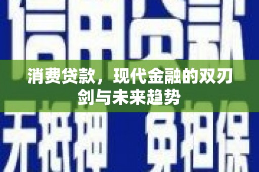 淄博消费贷款，现代金融的双刃剑与未来趋势