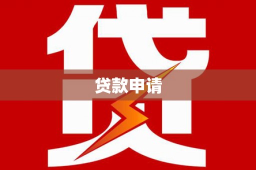 淄博贷款申请