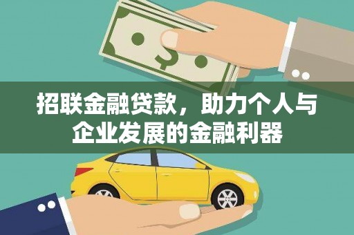 淄博招联金融贷款，助力个人与企业发展的金融利器