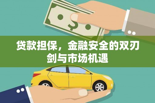 淄博贷款担保，金融安全的双刃剑与市场机遇