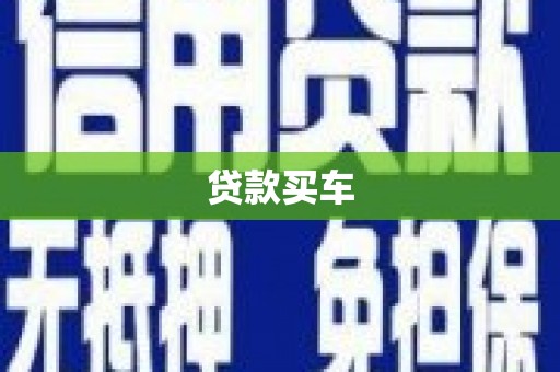 淄博贷款买车