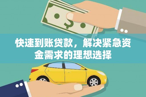淄博快速到账贷款，解决紧急资金需求的理想选择