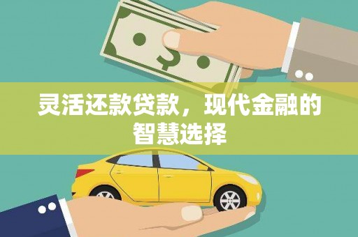 淄博灵活还款贷款，现代金融的智慧选择