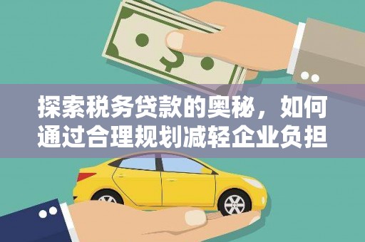淄博探索税务贷款的奥秘，如何通过合理规划减轻企业负担