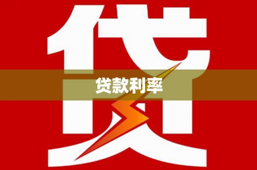 淄博贷款利率