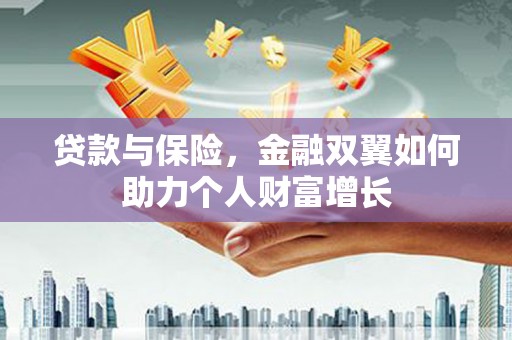 淄博贷款与保险，金融双翼如何助力个人财富增长