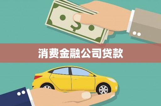 淄博消费金融公司贷款