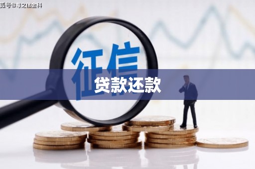 淄博贷款还款