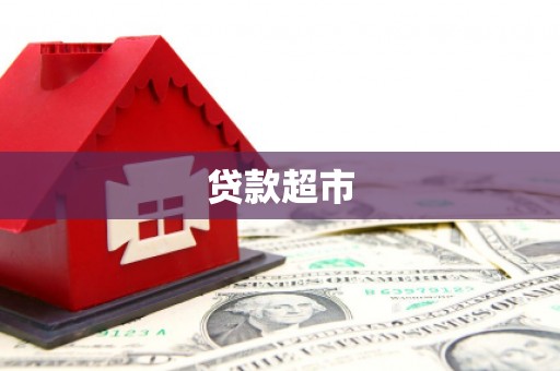 淄博贷款超市