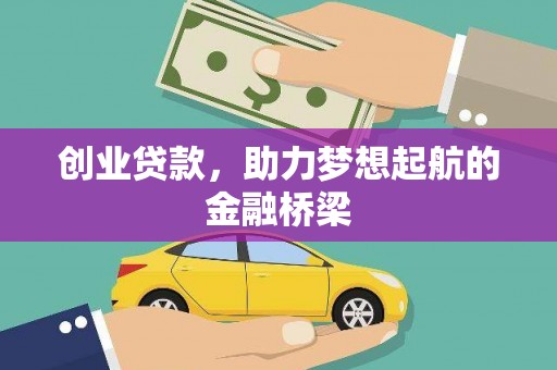 淄博创业贷款，助力梦想起航的金融桥梁