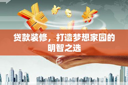 淄博贷款装修，打造梦想家园的明智之选