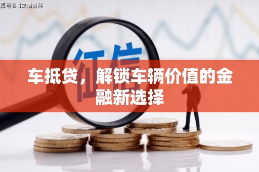 淄博车抵贷，解锁车辆价值的金融新选择