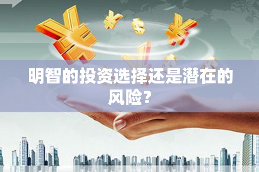 淄博明智的投资选择还是潜在的风险？