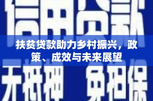 淄博扶贫贷款助力乡村振兴，政策、成效与未来展望