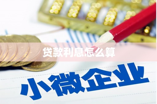 淄博贷款利息怎么算