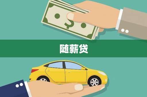 淄博随薪贷