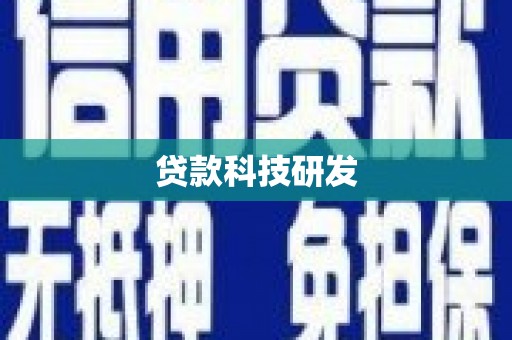 淄博贷款科技研发