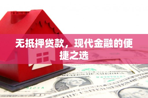 淄博无抵押贷款，现代金融的便捷之选
