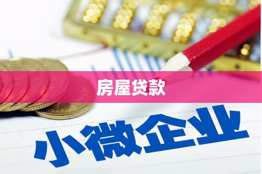 淄博房屋贷款