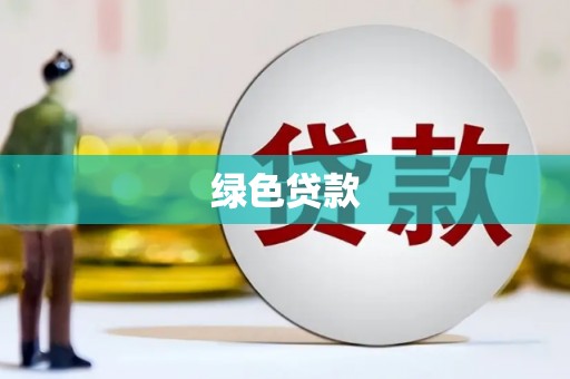 淄博绿色贷款