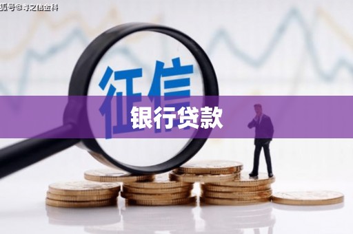 淄博银行贷款