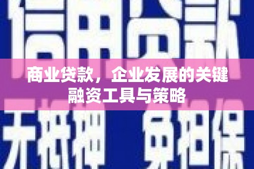 淄博商业贷款，企业发展的关键融资工具与策略