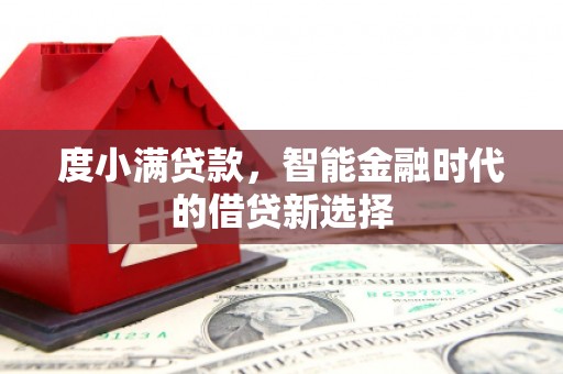 淄博度小满贷款，智能金融时代的借贷新选择