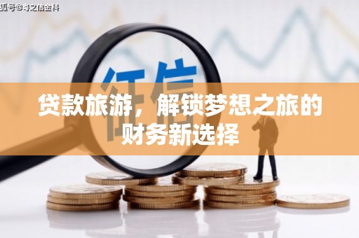 淄博贷款旅游，解锁梦想之旅的财务新选择