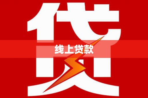 淄博线上贷款