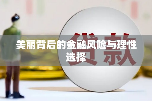 淄博美丽背后的金融风险与理性选择