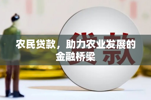 淄博农民贷款，助力农业发展的金融桥梁