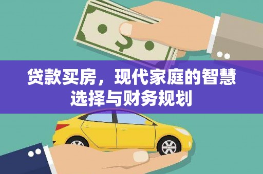 淄博贷款买房，现代家庭的智慧选择与财务规划