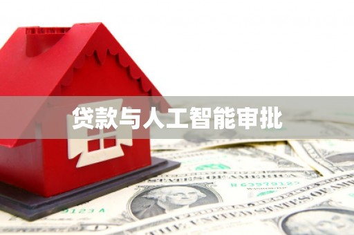 淄博贷款与人工智能审批