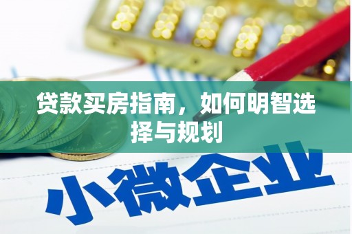 淄博贷款买房指南，如何明智选择与规划