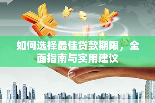 淄博如何选择最佳贷款期限，全面指南与实用建议