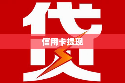 淄博信用卡提现