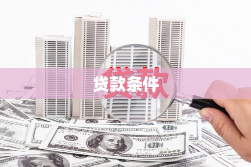 淄博贷款条件